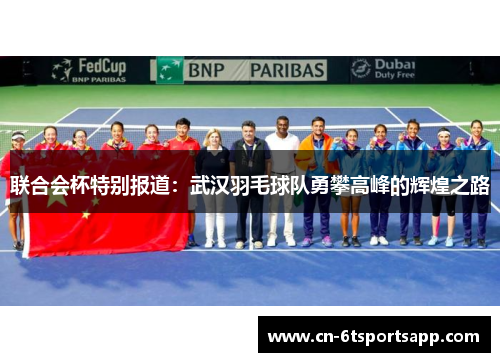 联合会杯特别报道：武汉羽毛球队勇攀高峰的辉煌之路