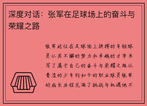 深度对话：张军在足球场上的奋斗与荣耀之路