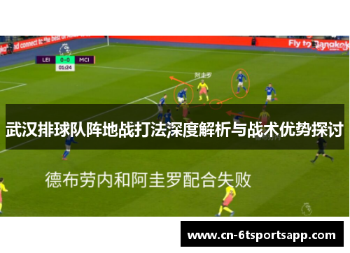 武汉排球队阵地战打法深度解析与战术优势探讨