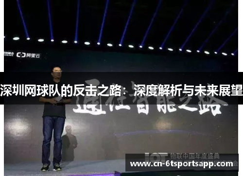 深圳网球队的反击之路：深度解析与未来展望