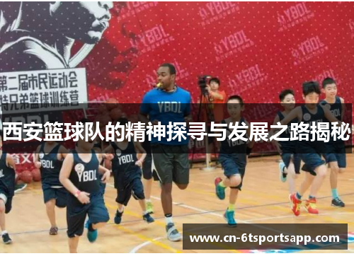 西安篮球队的精神探寻与发展之路揭秘