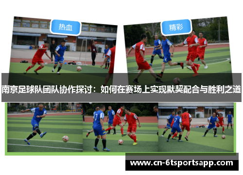 南京足球队团队协作探讨：如何在赛场上实现默契配合与胜利之道