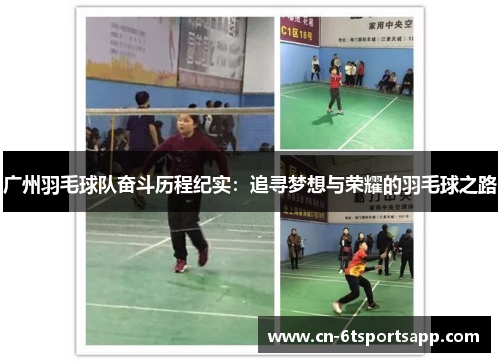 广州羽毛球队奋斗历程纪实：追寻梦想与荣耀的羽毛球之路