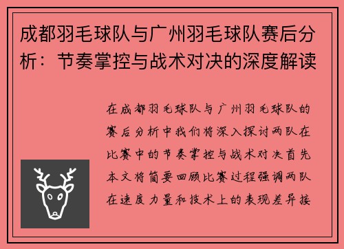 成都羽毛球队与广州羽毛球队赛后分析：节奏掌控与战术对决的深度解读