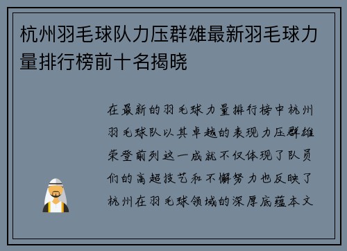 杭州羽毛球队力压群雄最新羽毛球力量排行榜前十名揭晓