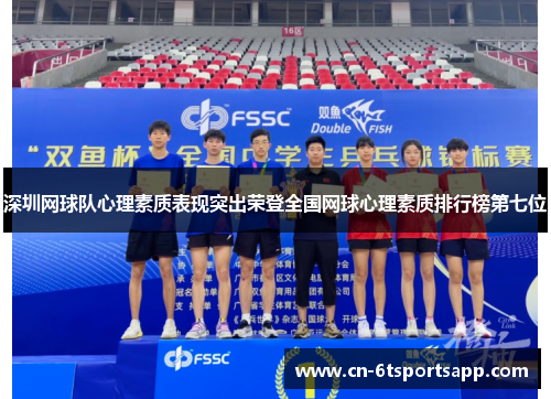 深圳网球队心理素质表现突出荣登全国网球心理素质排行榜第七位