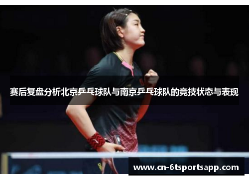 赛后复盘分析北京乒乓球队与南京乒乓球队的竞技状态与表现