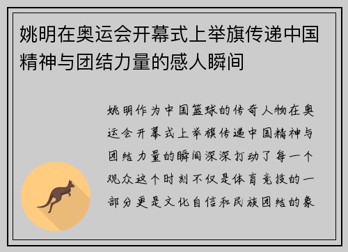姚明在奥运会开幕式上举旗传递中国精神与团结力量的感人瞬间