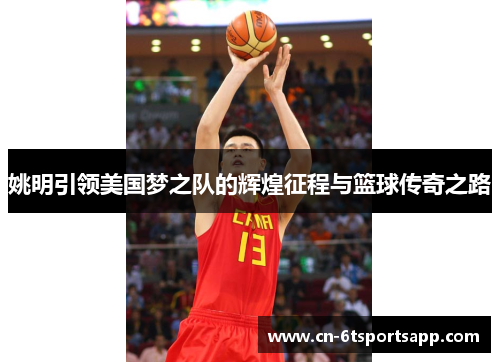姚明引领美国梦之队的辉煌征程与篮球传奇之路