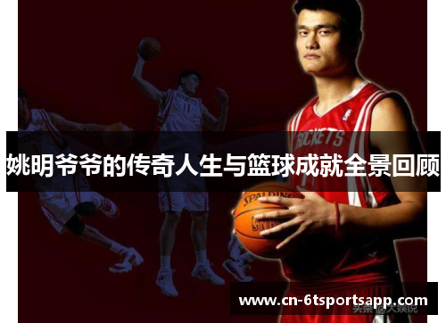 姚明爷爷的传奇人生与篮球成就全景回顾
