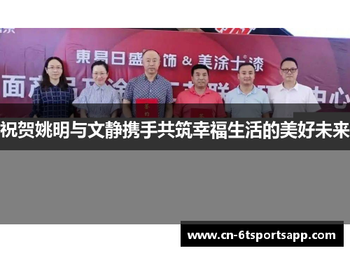 祝贺姚明与文静携手共筑幸福生活的美好未来