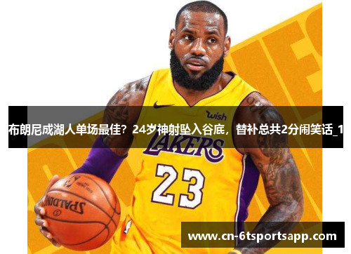 布朗尼成湖人单场最佳？24岁神射坠入谷底，替补总共2分闹笑话_1