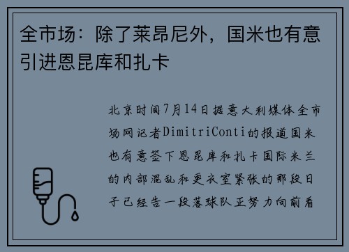 全市场：除了莱昂尼外，国米也有意引进恩昆库和扎卡