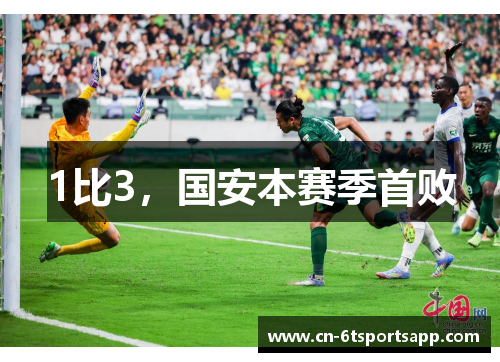 1比3，国安本赛季首败