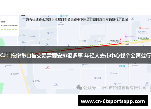 CJ：拖家带口被交易需要安排很多事 年轻人去市中心找个公寓就行