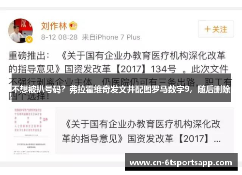 不想被扒号码？弗拉霍维奇发文并配图罗马数字9，随后删除