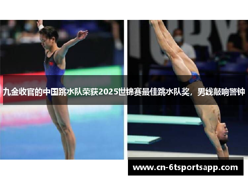 九金收官的中国跳水队荣获2025世锦赛最佳跳水队奖，男线敲响警钟