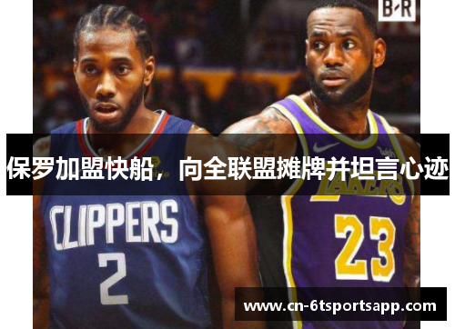 保罗加盟快船，向全联盟摊牌并坦言心迹