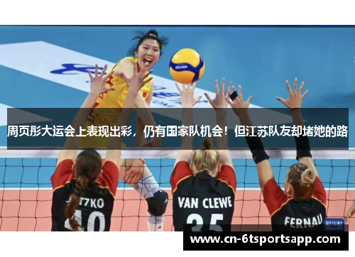 周页彤大运会上表现出彩，仍有国家队机会！但江苏队友却堵她的路