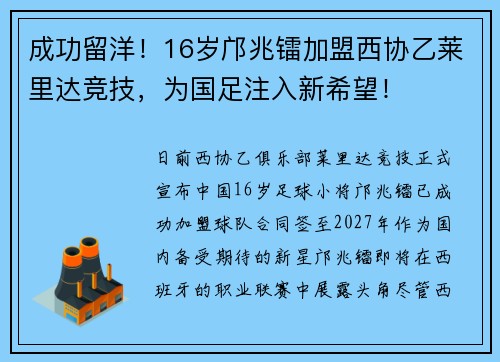 成功留洋！16岁邝兆镭加盟西协乙莱里达竞技，为国足注入新希望！
