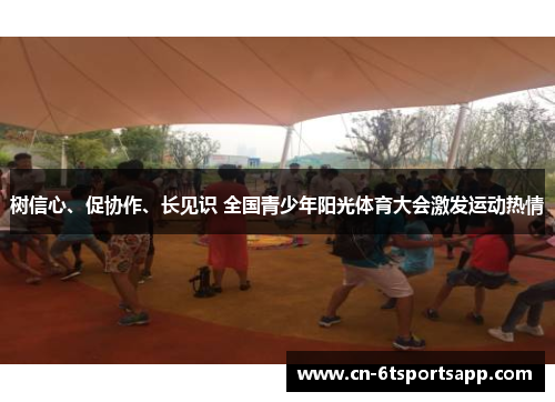 树信心、促协作、长见识 全国青少年阳光体育大会激发运动热情