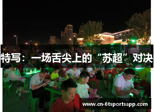 特写：一场舌尖上的“苏超”对决