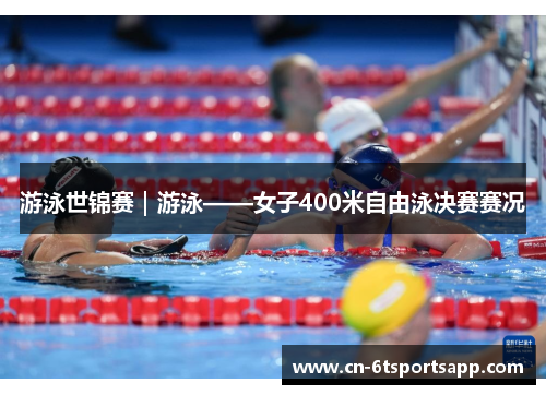 游泳世锦赛｜游泳——女子400米自由泳决赛赛况