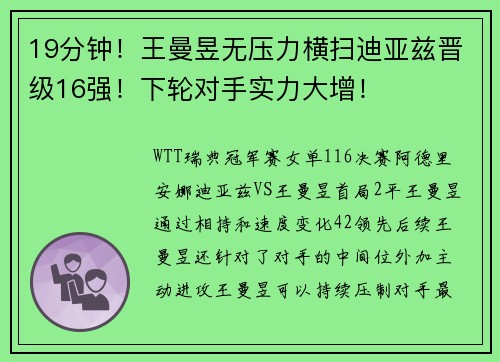 19分钟！王曼昱无压力横扫迪亚兹晋级16强！下轮对手实力大增！
