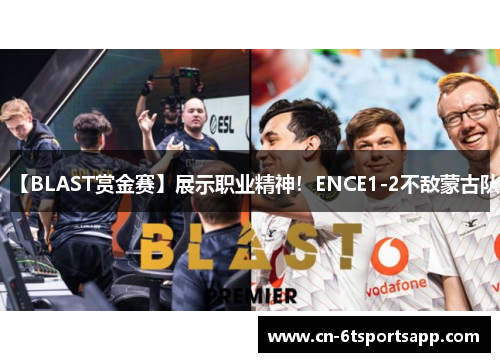 【BLAST赏金赛】展示职业精神！ENCE1-2不敌蒙古队