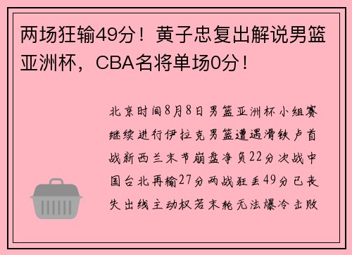 两场狂输49分！黄子忠复出解说男篮亚洲杯，CBA名将单场0分！