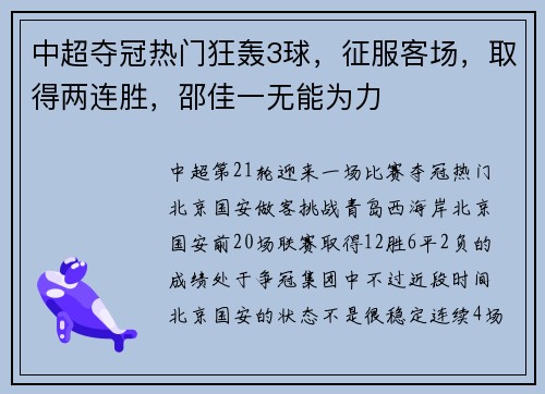 中超夺冠热门狂轰3球，征服客场，取得两连胜，邵佳一无能为力
