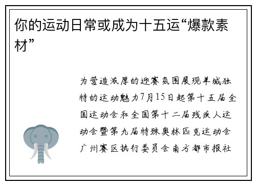 你的运动日常或成为十五运“爆款素材”