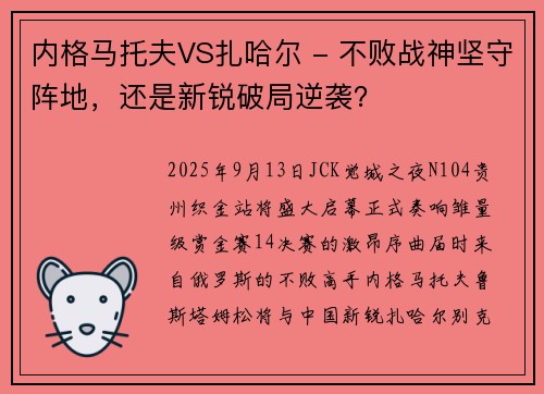 内格马托夫VS扎哈尔 - 不败战神坚守阵地，还是新锐破局逆袭？
