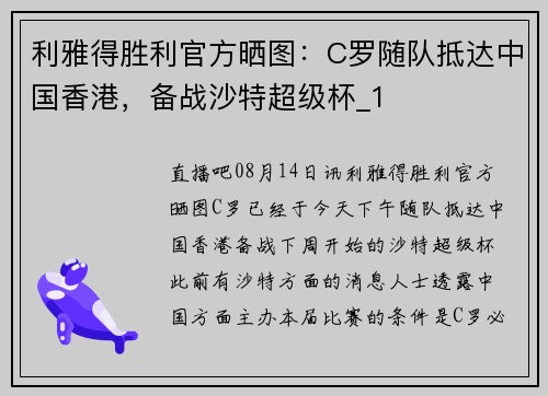利雅得胜利官方晒图：C罗随队抵达中国香港，备战沙特超级杯_1