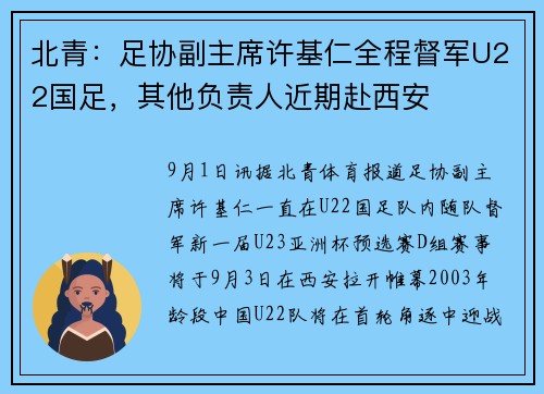 北青：足协副主席许基仁全程督军U22国足，其他负责人近期赴西安