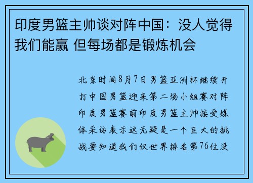 印度男篮主帅谈对阵中国：没人觉得我们能赢 但每场都是锻炼机会
