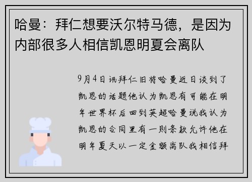 哈曼：拜仁想要沃尔特马德，是因为内部很多人相信凯恩明夏会离队