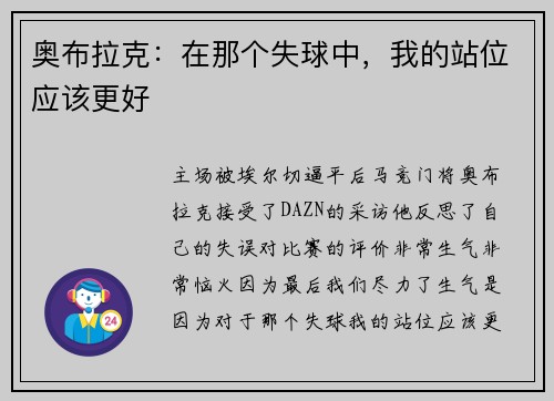 奥布拉克：在那个失球中，我的站位应该更好
