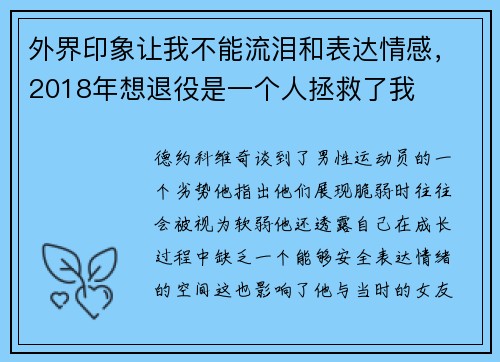 外界印象让我不能流泪和表达情感，2018年想退役是一个人拯救了我