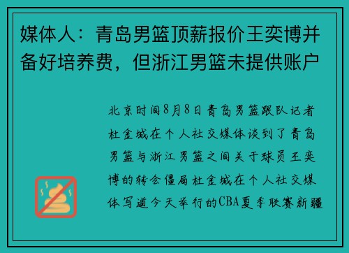 媒体人：青岛男篮顶薪报价王奕博并备好培养费，但浙江男篮未提供账户