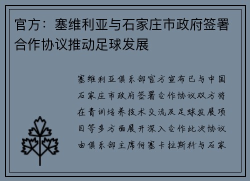 官方：塞维利亚与石家庄市政府签署合作协议推动足球发展