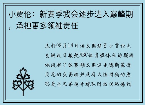 小贾伦：新赛季我会逐步进入巅峰期，承担更多领袖责任