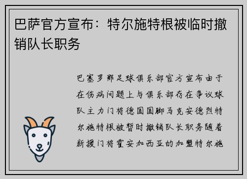巴萨官方宣布：特尔施特根被临时撤销队长职务