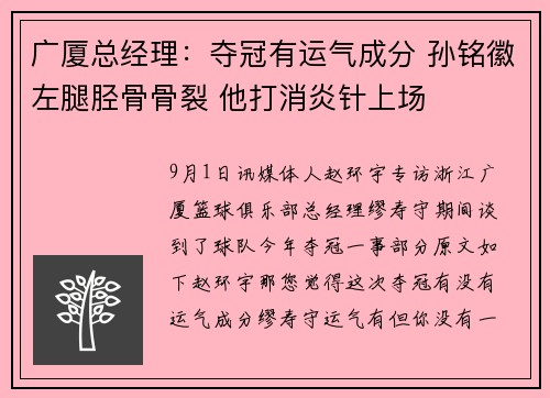 广厦总经理：夺冠有运气成分 孙铭徽左腿胫骨骨裂 他打消炎针上场