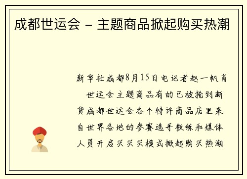 成都世运会 - 主题商品掀起购买热潮