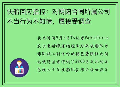 快船回应指控：对阴阳合同所属公司不当行为不知情，愿接受调查