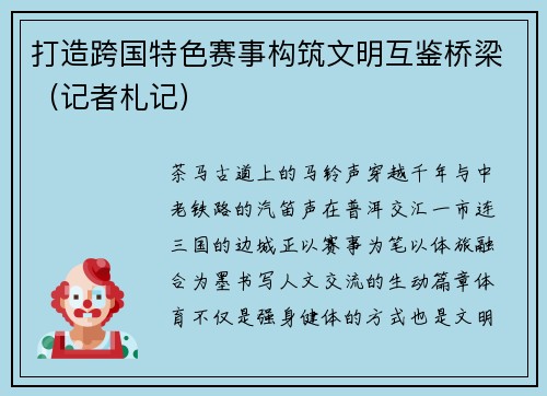打造跨国特色赛事构筑文明互鉴桥梁（记者札记）