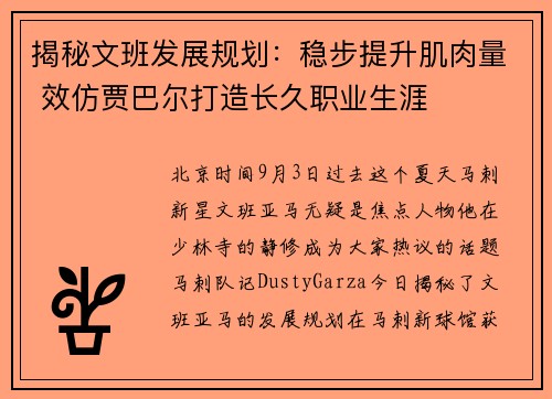 揭秘文班发展规划：稳步提升肌肉量 效仿贾巴尔打造长久职业生涯