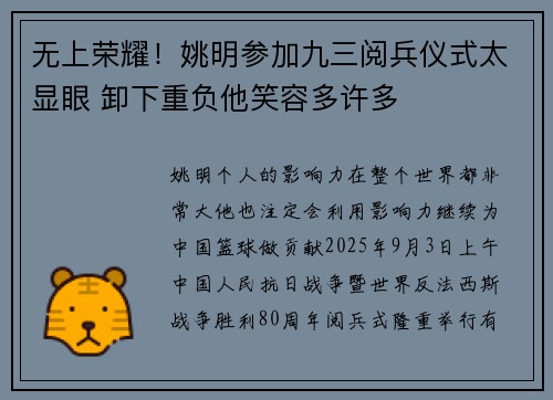无上荣耀！姚明参加九三阅兵仪式太显眼 卸下重负他笑容多许多