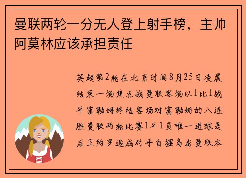曼联两轮一分无人登上射手榜，主帅阿莫林应该承担责任